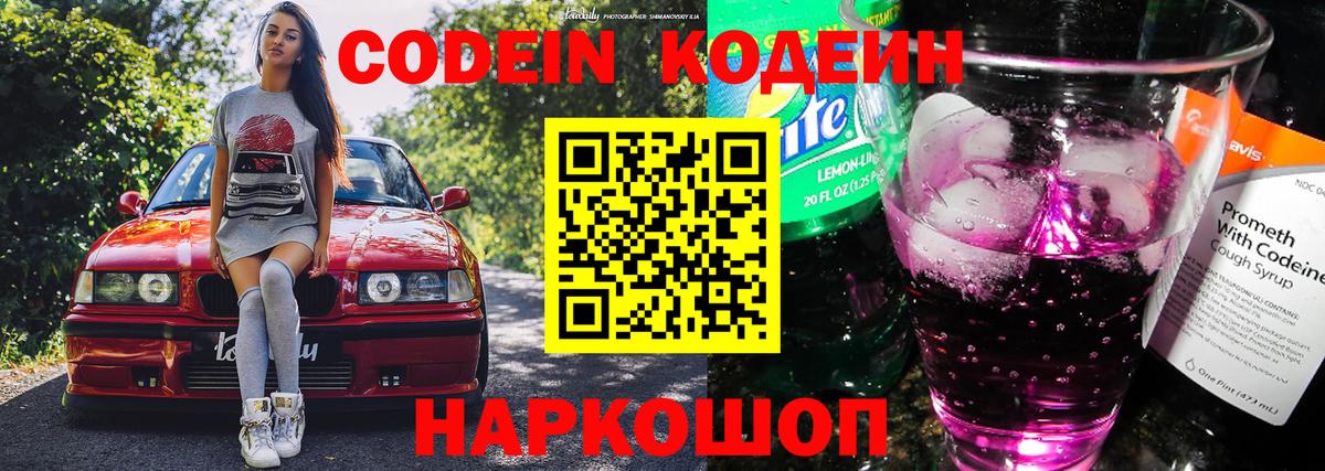 Кодеин Purple Drank Переславль-Залесский